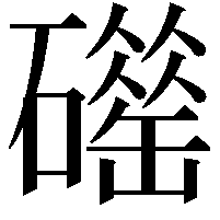 𥖴