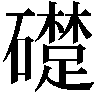 𥗈