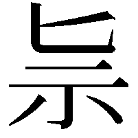 𥘈