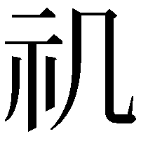 𥘌