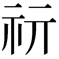 𥘕