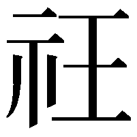 𥘛