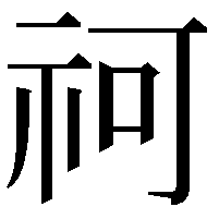 𥘫