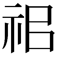 𥘰