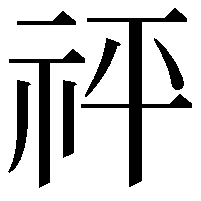 𥘴