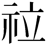 𥘸