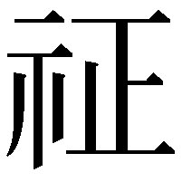 𥘺