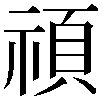 𥚴