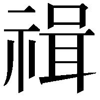 𥚶