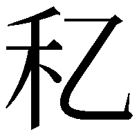 𥝎