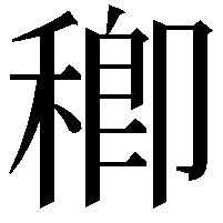 𥠈