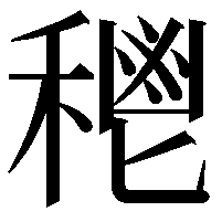 𥠴