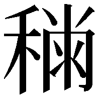 𥡎