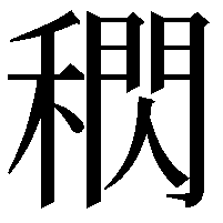 𥡕