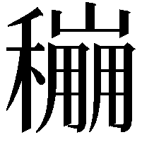 𥣌