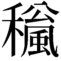 𥣍