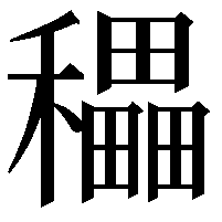 𥣬