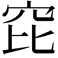 𥤻