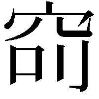 𥥎