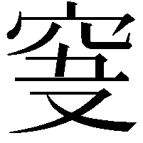 𥥞