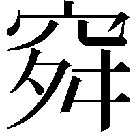 𥥤