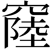 𥨁