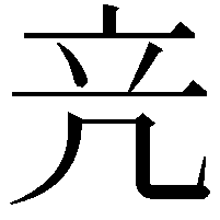 𥩕