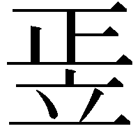 𥩠