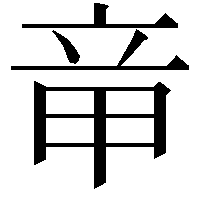 𥩫