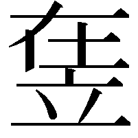 𥩴