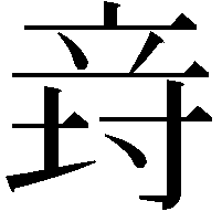 𥩸