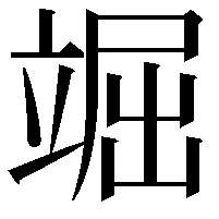 𥪊