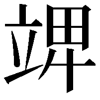 𥪎