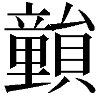 𥫎