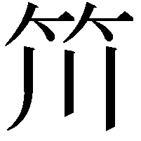 𥫨