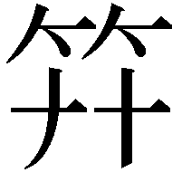 𥫲