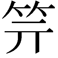 𥫶