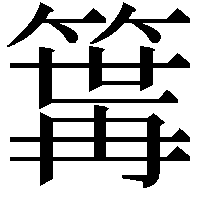 𥱎