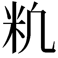 𥸱