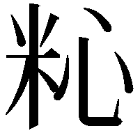 𥹀