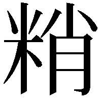 𥹶