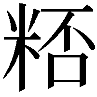 𥺖