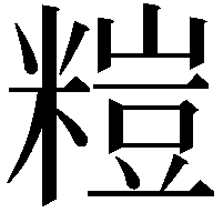 𥻶