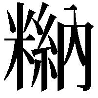 𥻻