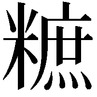 𥼌