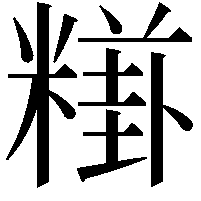 𥼎