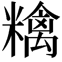 𥼝