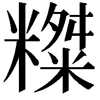 𥼨