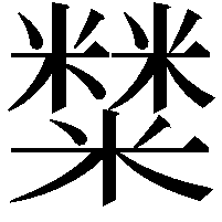 𥼬