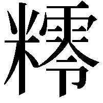 𥼸